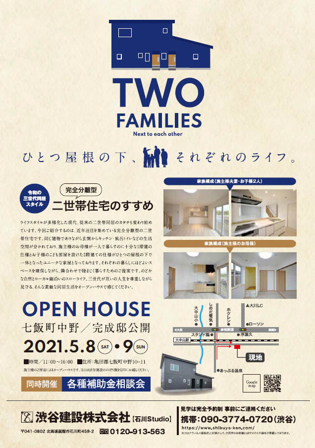 5月8 9 土日 七飯町中野 完全分離型2世帯住宅オープンハウス 新築注文住宅 Zeh規格住宅 渋谷建設 函館市の工務店 5月8 9 土日 七飯町中野 完全分離型2世帯住宅オープンハウス 新築注文住宅 Zeh規格住宅 渋谷建設 函館市の工務店